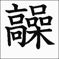 漢字「髞」の教科書体イメージ