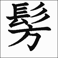 漢字「髣」の教科書体イメージ