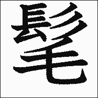 漢字「髦」の教科書体イメージ