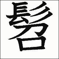 漢字「髫」の教科書体イメージ