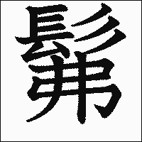 漢字「髴」の教科書体イメージ