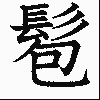 漢字「髱」の教科書体イメージ