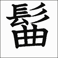 漢字「髷」の教科書体イメージ