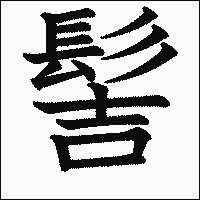 漢字「髻」の教科書体イメージ