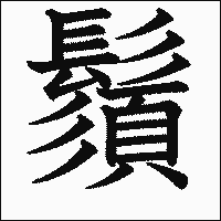 漢字「鬚」の教科書体イメージ