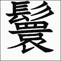 漢字「鬟」の教科書体イメージ