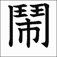漢字「鬧」の教科書体イメージ