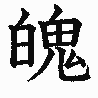 漢字「魄」の教科書体イメージ