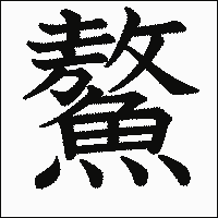 漢字「鰲」の教科書体イメージ