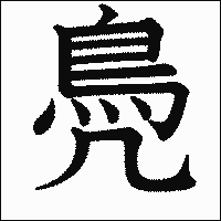 漢字「鳧」の教科書体イメージ