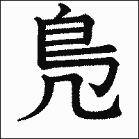漢字「鳬」の教科書体イメージ
