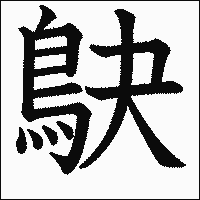 漢字「鴃」の教科書体イメージ