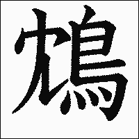 漢字「鴆」の教科書体イメージ