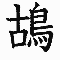 漢字「鴣」の教科書体イメージ