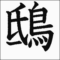 漢字「鴟」の教科書体イメージ