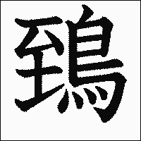 漢字「鵄」の教科書体イメージ