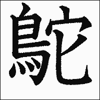 漢字「鴕」の教科書体イメージ