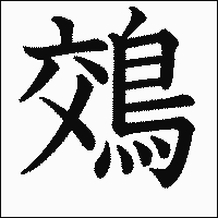 漢字「鵁」の教科書体イメージ