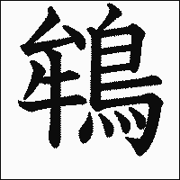 漢字「鴾」の教科書体イメージ