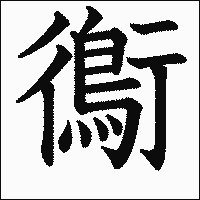漢字「鵆」の教科書体イメージ