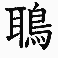 漢字「鵈」の教科書体イメージ