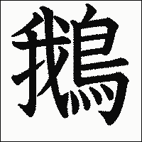 漢字「鵝」の教科書体イメージ