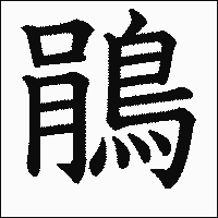 漢字「鵑」の教科書体イメージ