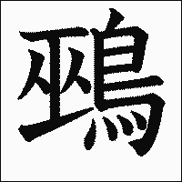 漢字「鵐」の教科書体イメージ