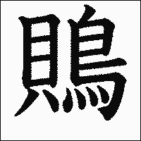 漢字「鵙」の教科書体イメージ