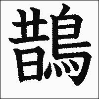 漢字「鵲」の教科書体イメージ