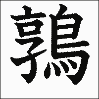 漢字「鶉」の教科書体イメージ