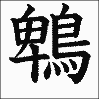 漢字「鵯」の教科書体イメージ