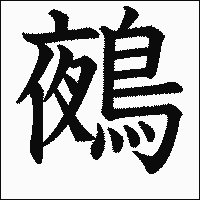 漢字「鵺」の教科書体イメージ