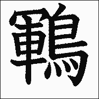 漢字「鶤」の教科書体イメージ