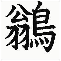 漢字「鶲」の教科書体イメージ