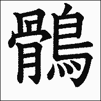 漢字「鶻」の教科書体イメージ