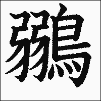 漢字「鶸」の教科書体イメージ