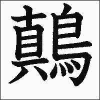 漢字「鷏」の教科書体イメージ