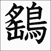 漢字「鷂」の教科書体イメージ