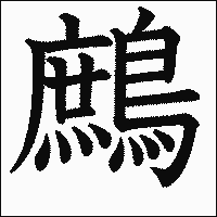 漢字「鷓」の教科書体イメージ