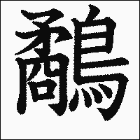漢字「鷸」の教科書体イメージ