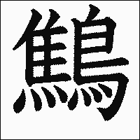 漢字「鷦」の教科書体イメージ
