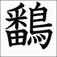 漢字「鷭」の教科書体イメージ