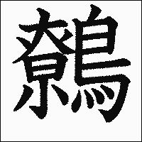 漢字「鷯」の教科書体イメージ