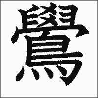 漢字「鷽」の教科書体イメージ