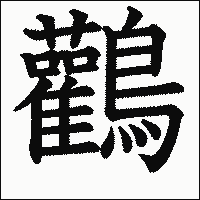 漢字「鸛」の教科書体イメージ