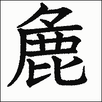 漢字「麁」の教科書体イメージ