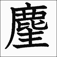 漢字「麈」の教科書体イメージ