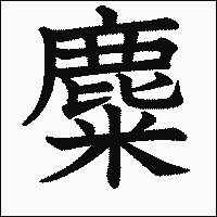 漢字「麋」の教科書体イメージ