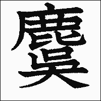 漢字「麌」の教科書体イメージ